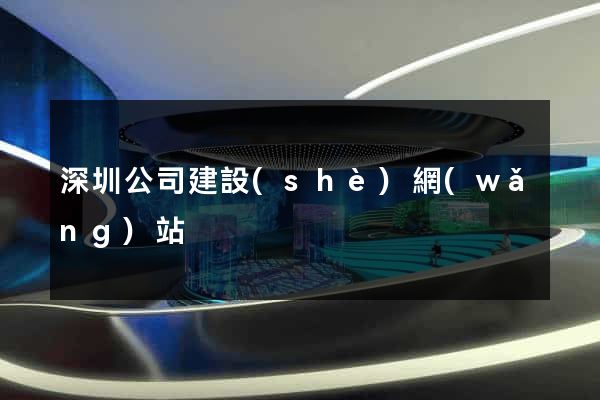 深圳公司建設(shè)網(wǎng)站