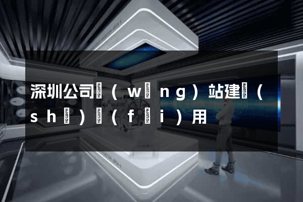 深圳公司網(wǎng)站建設(shè)費(fèi)用