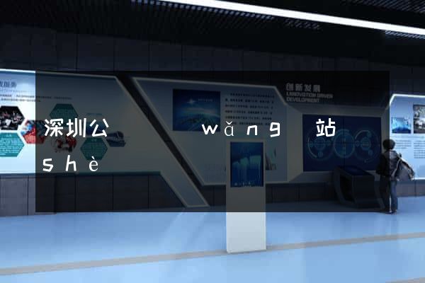 深圳公眾號網(wǎng)站設(shè)計