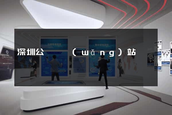 深圳公眾號網(wǎng)站設計