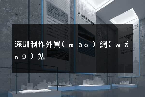 深圳制作外貿(mào)網(wǎng)站