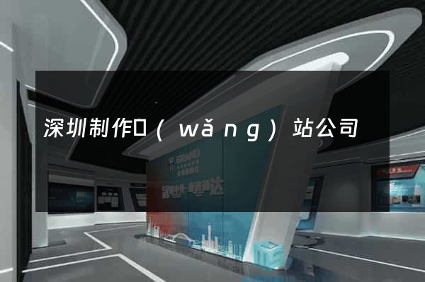 深圳制作網(wǎng)站公司