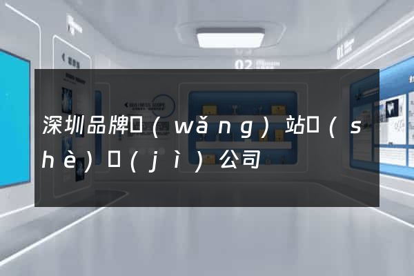 深圳品牌網(wǎng)站設(shè)計(jì)公司
