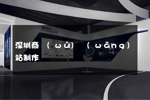 深圳商務(wù)網(wǎng)站制作