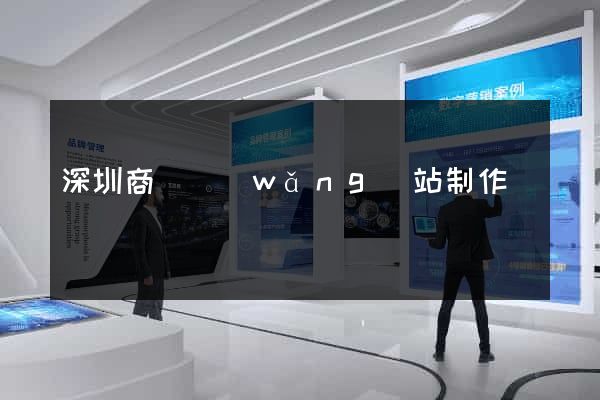 深圳商務網(wǎng)站制作