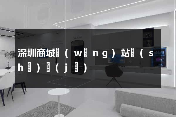 深圳商城網(wǎng)站設(shè)計(jì)