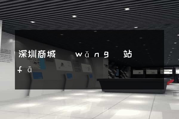 深圳商城網(wǎng)站開發(fā)
