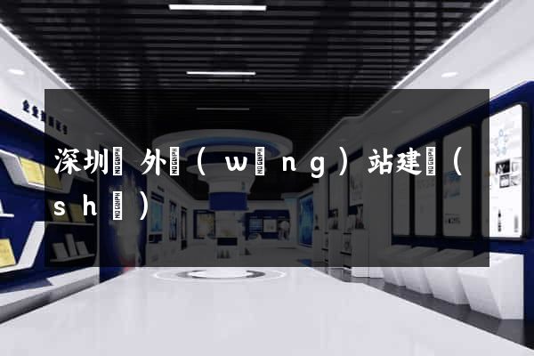 深圳國外網(wǎng)站建設(shè)