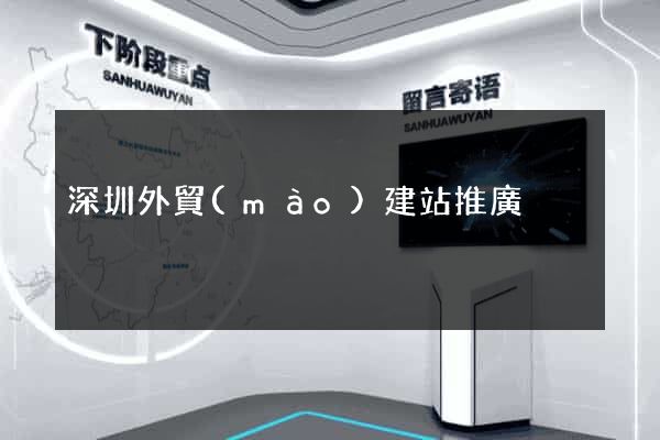 深圳外貿(mào)建站推廣
