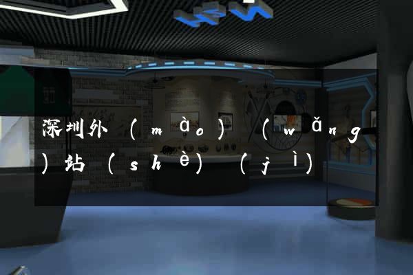 深圳外貿(mào)網(wǎng)站設(shè)計(jì)