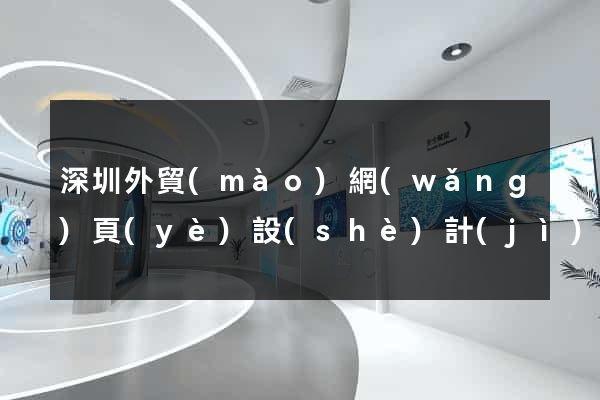 深圳外貿(mào)網(wǎng)頁(yè)設(shè)計(jì)