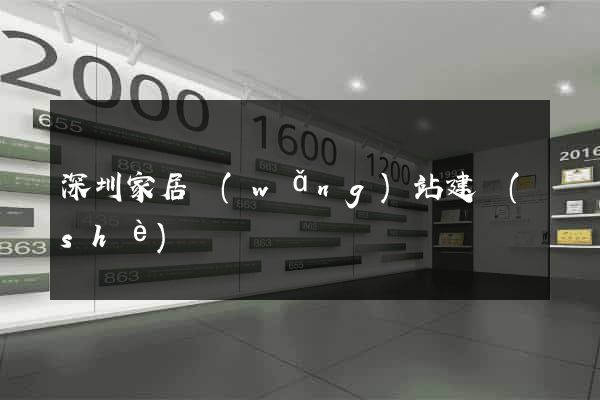 深圳家居網(wǎng)站建設(shè)