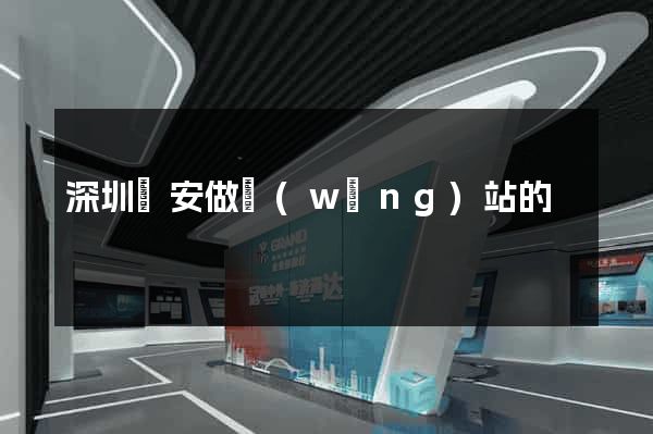 深圳寶安做網(wǎng)站的