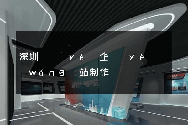 深圳專業(yè)企業(yè)網(wǎng)站制作