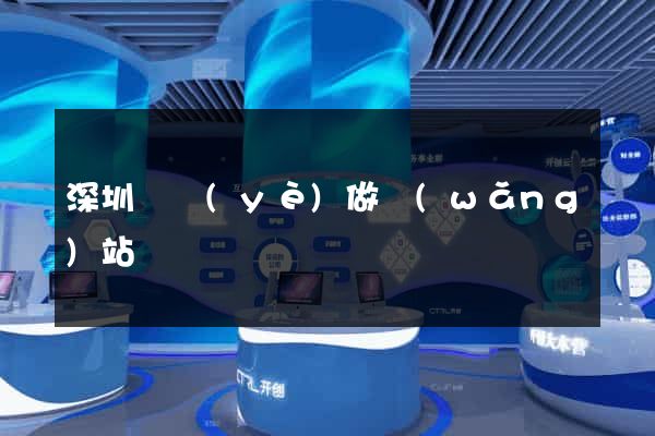 深圳專業(yè)做網(wǎng)站