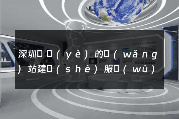 深圳專業(yè)的網(wǎng)站建設(shè)服務(wù)