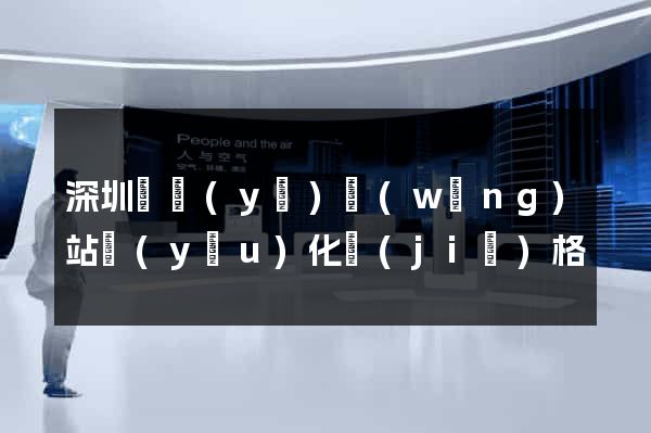 深圳專業(yè)網(wǎng)站優(yōu)化價(jià)格