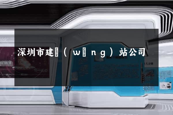 深圳市建網(wǎng)站公司
