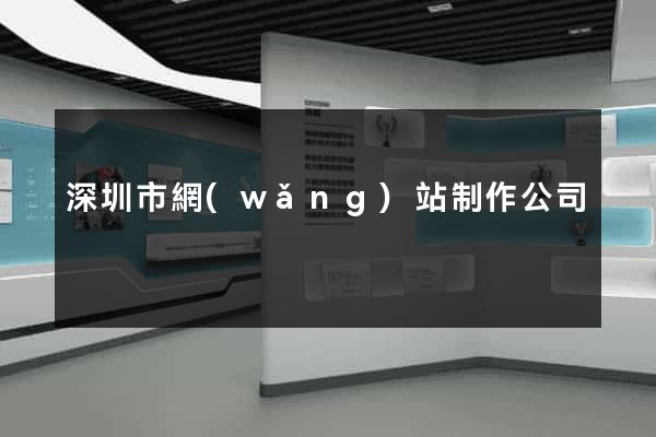 深圳市網(wǎng)站制作公司