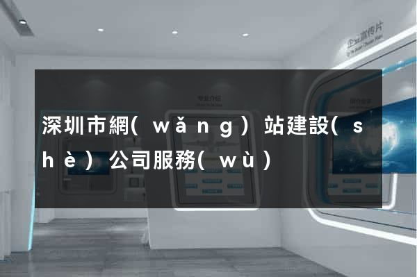 深圳市網(wǎng)站建設(shè)公司服務(wù)