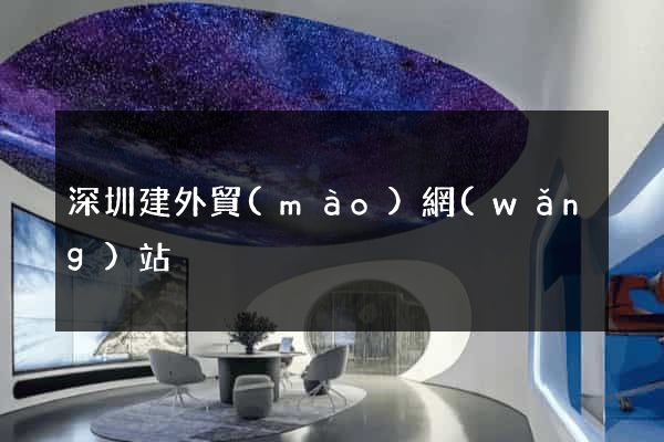 深圳建外貿(mào)網(wǎng)站