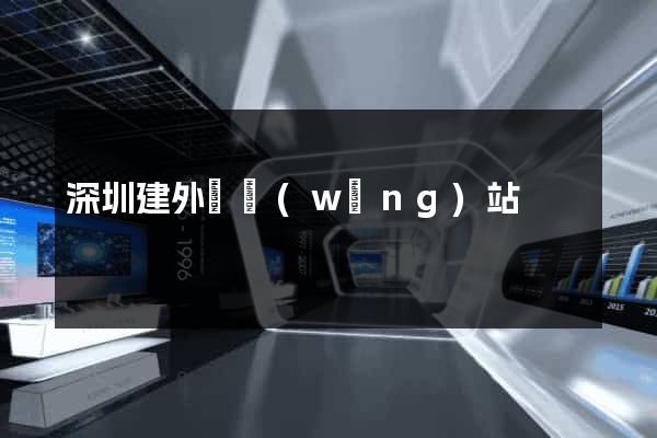 深圳建外貿網(wǎng)站
