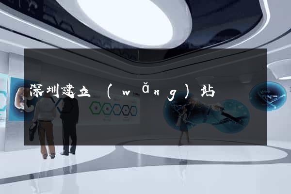 深圳建立網(wǎng)站