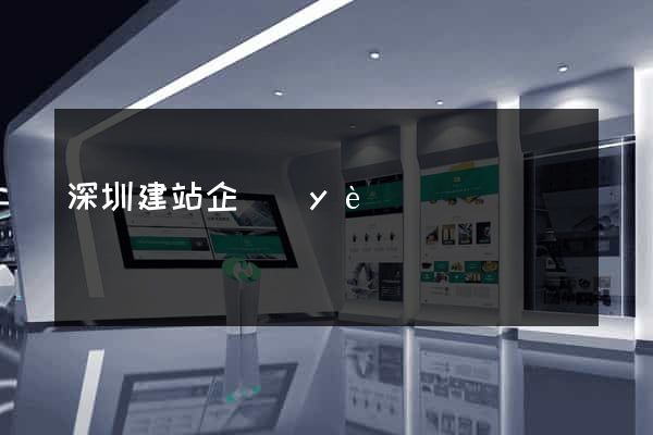 深圳建站企業(yè)