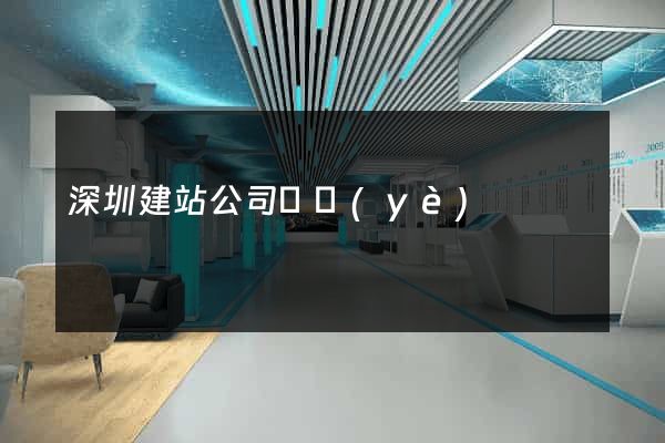 深圳建站公司專業(yè)