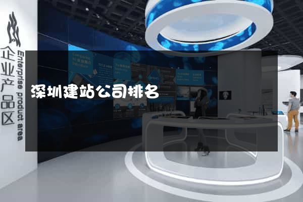 深圳建站公司排名