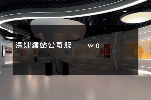 深圳建站公司服務(wù)
