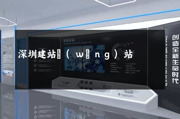 深圳建站網(wǎng)站