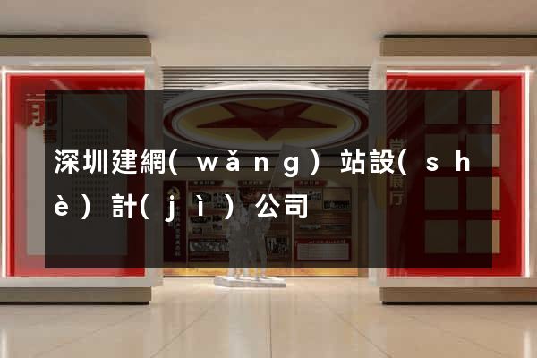 深圳建網(wǎng)站設(shè)計(jì)公司
