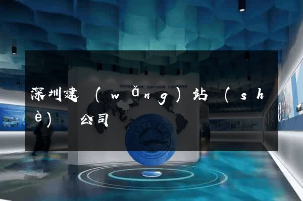 深圳建網(wǎng)站設(shè)計公司