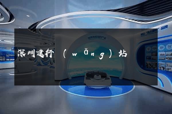 深圳建行網(wǎng)站