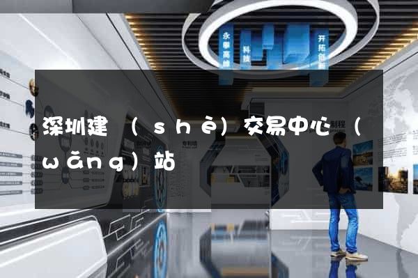 深圳建設(shè)交易中心網(wǎng)站