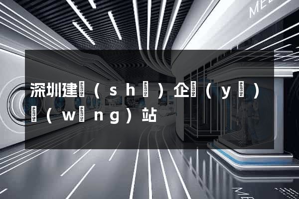 深圳建設(shè)企業(yè)網(wǎng)站