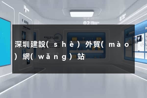 深圳建設(shè)外貿(mào)網(wǎng)站