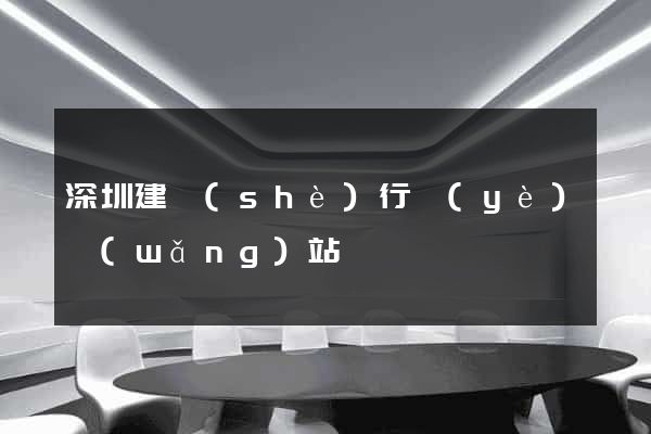深圳建設(shè)行業(yè)網(wǎng)站