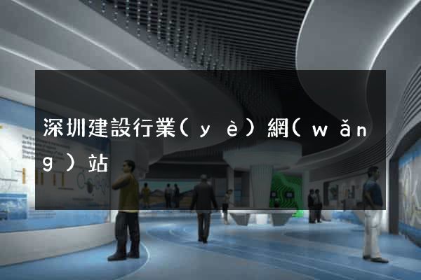 深圳建設行業(yè)網(wǎng)站