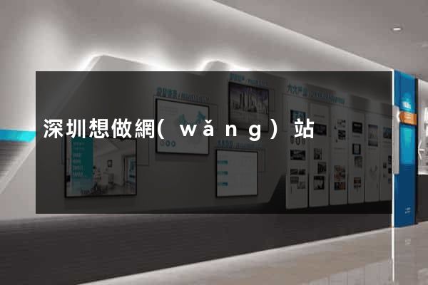 深圳想做網(wǎng)站
