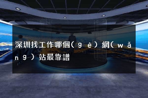 深圳找工作哪個(gè)網(wǎng)站最靠譜