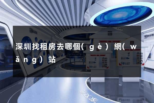 深圳找租房去哪個(gè)網(wǎng)站