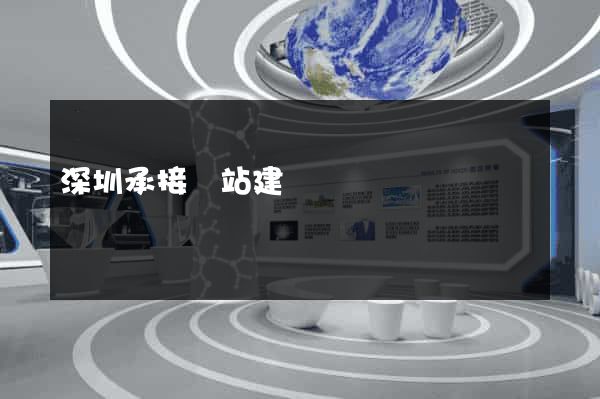 深圳承接網站建設