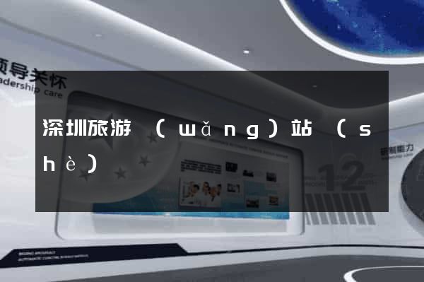 深圳旅游網(wǎng)站設(shè)計