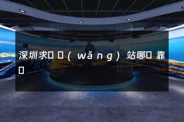 深圳求職網(wǎng)站哪個靠譜