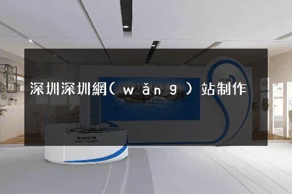 深圳深圳網(wǎng)站制作