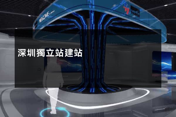 深圳獨立站建站