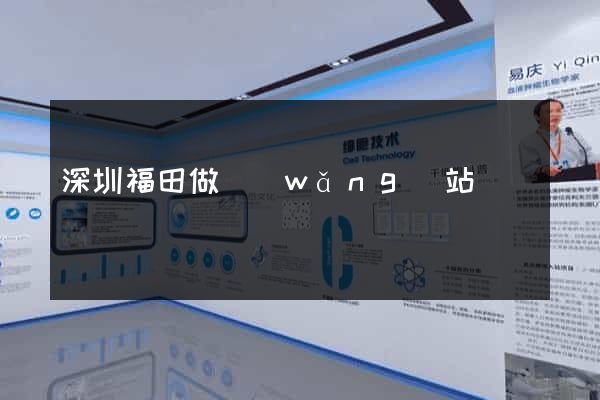 深圳福田做網(wǎng)站