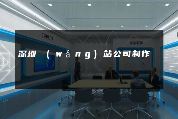 深圳網(wǎng)站公司制作